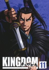 キングダム飛翔篇　１１