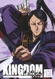 キングダム飛翔篇　１３