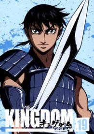 キングダム飛翔篇　１９