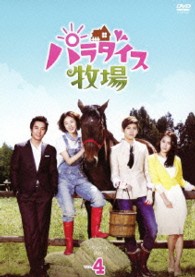 パラダイス牧場　スタンダードＤＶＤ　Ｖｏｌ．４
