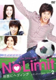 Ｎｏ　Ｌｉｍｉｔ　～地面にヘディング～　スタンダードＤＶＤ　Ｖｏｌ．２