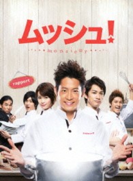 『ムッシュ！』ＤＶＤ－ＢＯＸコレクターズ・エディション