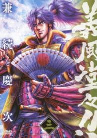 義風堂々！！　兼続と慶次　第三巻