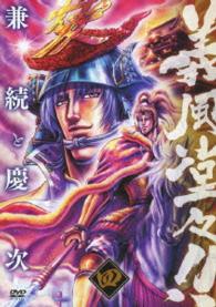 義風堂々！！　兼続と慶次　第四巻