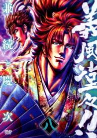 義風堂々！！　兼続と慶次　第八巻
