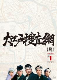 大江戸捜査網　ＤＶＤ－ＢＯＸ　第１シーズン