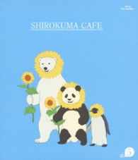 しろくまカフェ　ｃａｆｅ．５ Ｂｌｕ－ｒａｙ　Ｄｉｓｃ