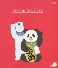 しろくまカフェ　ｃａｆｅ．８ Ｂｌｕ－ｒａｙ　Ｄｉｓｃ