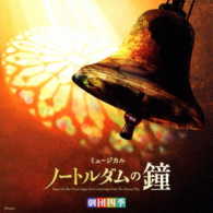鈴本務／劇団四季ミュージカル「ノートルダムの鐘」オリジナル・サウンドトラック　東京初演キャスト　カジモド役：海宝直人