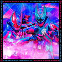 中川幸太郎／仮面ライダーリバイス　ＴＶオリジナルサウンドトラック