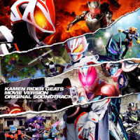 中川幸太郎／仮面ライダーギーツ　劇場版　オリジナル　サウンドトラック