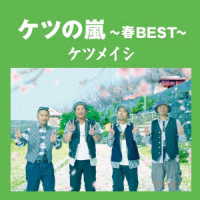 ケツメイシ／ケツの嵐～春ＢＥＳＴ～