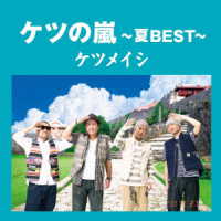 ケツメイシ／ケツの嵐～夏ＢＥＳＴ～