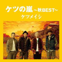 ケツメイシ／ケツの嵐～秋ＢＥＳＴ～