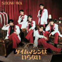 ＳＨＯＷ－ＷＡ／タイムマシンはいらない（ＬＩＶＥ　Ｂｌｕ－ｒａｙ盤）