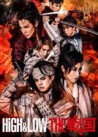 ＨｉＧＨ＆ＬＯＷ　ＴＨＥ　戦国