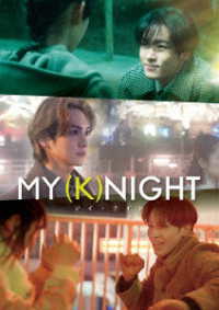 ＭＹ（Ｋ）ＮＩＧＨＴ　マイ・ナイト