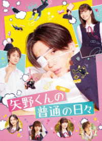 矢野くんの普通の日々 Ｂｌｕ－ｒａｙ　Ｄｉｓｃ