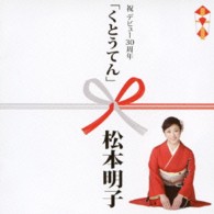 松本明子／くとうてん