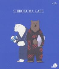しろくまカフェ　ｃａｆｅ．１２ Ｂｌｕ－ｒａｙ　Ｄｉｓｃ