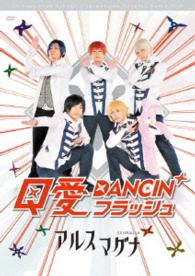 アルスマグナＤＶＤ　クロノス学園１ｓｔ　ｓｔｅｐ「Ｑ愛ＤＡＮＣＩＮ’フラッシュ」