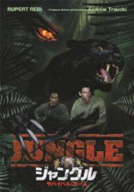 ジャングル　サバイバル・ゲーム