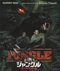 ジャングル　サバイバル・ゲーム Ｂｌｕ－ｒａｙ　Ｄｉｓｃ