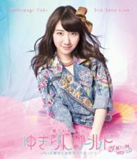 柏木由紀／柏木由紀　３ｒｄ　ソロライブ　寝ても覚めてもゆきりんワールド　～もっと夢中にさせちゃうぞっ□～ Ｂｌｕ－ｒａｙ　Ｄｉｓｃ