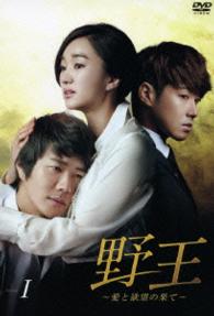 野王～愛と欲望の果て～　ＤＶＤ　ＢＯＸ　Ⅰ