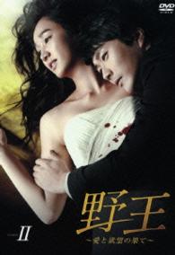 野王～愛と欲望の果て～　ＤＶＤ　ＢＯＸ　Ⅱ