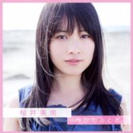 桜井美南／今かわるとき（ＤＶＤ付）