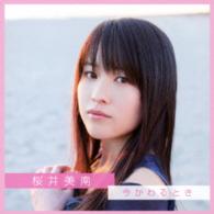 桜井美南／今かわるとき