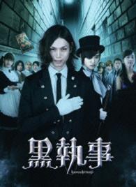 黒執事　ＤＶＤコレクターズ・エディション（完全数量限定）