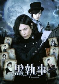 黒執事　ＤＶＤスタンダード・エディション