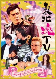 東北魂ＴＶ　～ギターをなくしたバンドマン編～