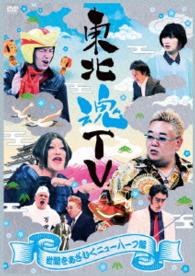 東北魂ＴＶ　～世間をあざむくニューハーフ編～