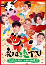 東北魂ＴＶ　～みちのく元気旅でお腹いっぱい編～