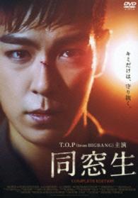 同窓生　ＣＯＭＰＬＥＴＥ　ＥＤＩＴＩＯＮ（初回限定生産版）