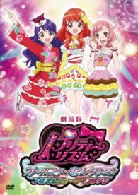 劇場版プリティーリズム・オールスターセレクション　プリズムショー☆ベストテン［ＤＶＤ］