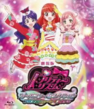 劇場版プリティーリズム・オールスターセレクション　プリズムショー☆ベストテン［ＢＤ］ Ｂｌｕ－ｒａｙ　Ｄｉｓｃ