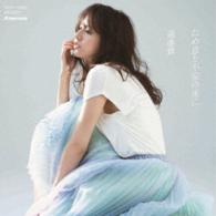 遠藤舞／溜息と不安の夜に