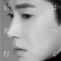 ＹＵＮＨＯ　ｆｒｏｍ　東方神起／君は先へ行く