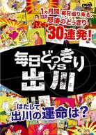 毎日どっきりｖｓ出川