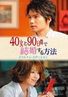 ４０女と９０日間で結婚する方法　スペシャル・エディション