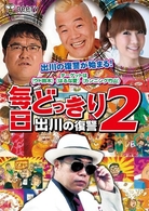 毎日どっきり２　出川の復讐