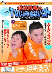 爆笑問題のＴＶじゃやらないコト