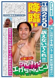 江頭２：５０のがんばれ！エガちゃんピン