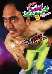 江頭２：５０のがんばれ！エガちゃんピン３　人間ってスゴいんです！！