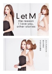 Ｌ　ｅｔ　Ｍ　わたしがあなたを愛する理由、そのほかの物語
