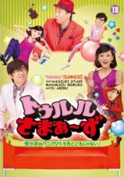 トゥルルさまぁ～ず　～受け身のパニクリでそれどころじゃない！～